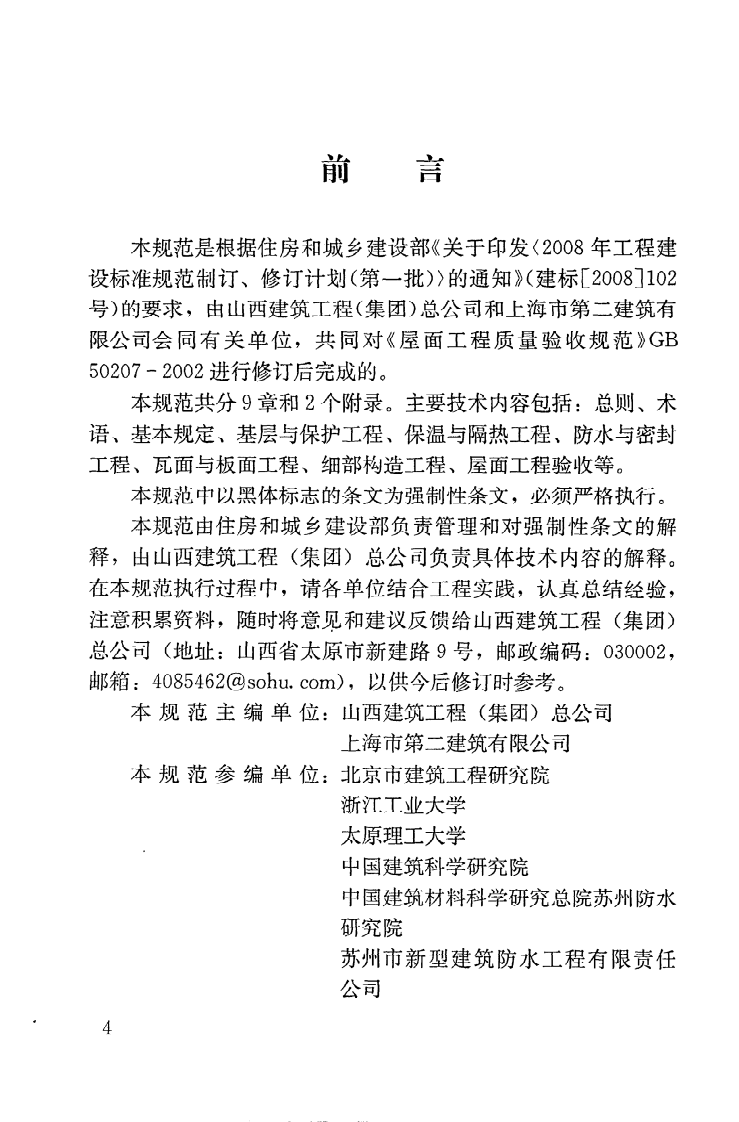 GB50207-2012 屋面工程质量验收规范.pdf 第5页
