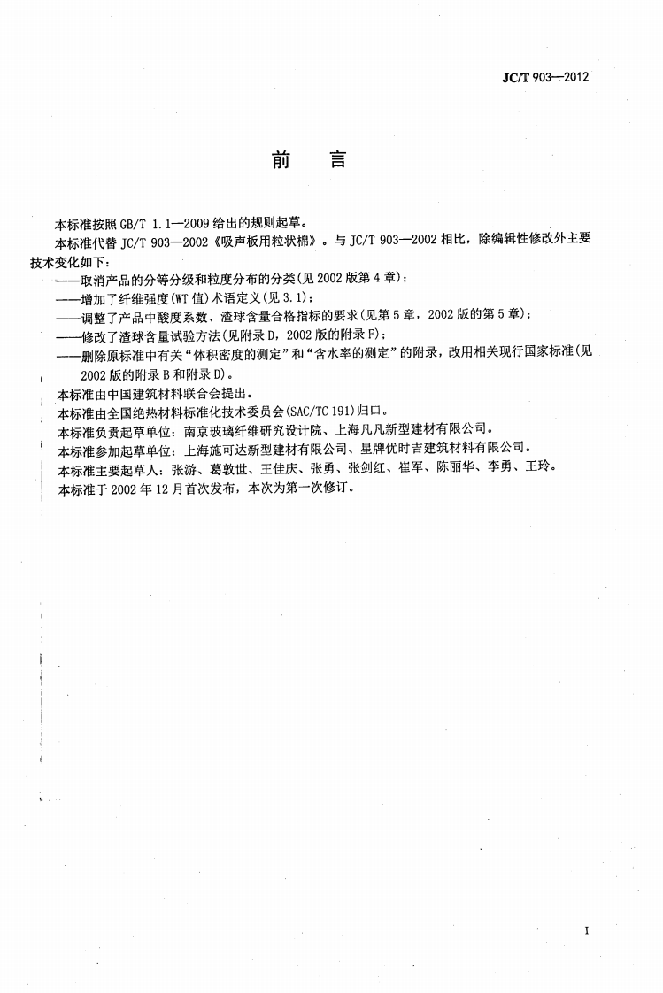 JCT903-2012 吸声板用粒状棉.pdf 第2页