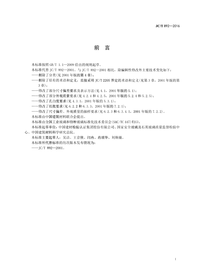 JCT892-2016 红外辐射加热器用乳白石英玻璃管.pdf 第2页
