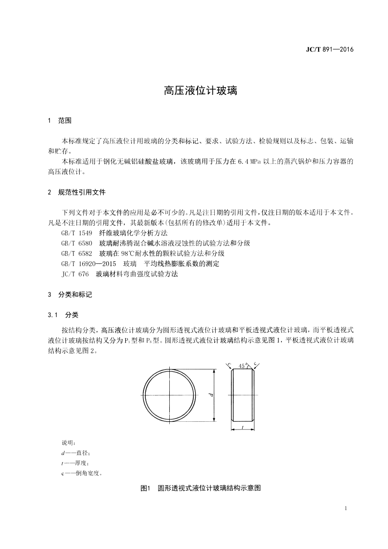 JCT891-2016 高压液位计玻璃.pdf 第3页