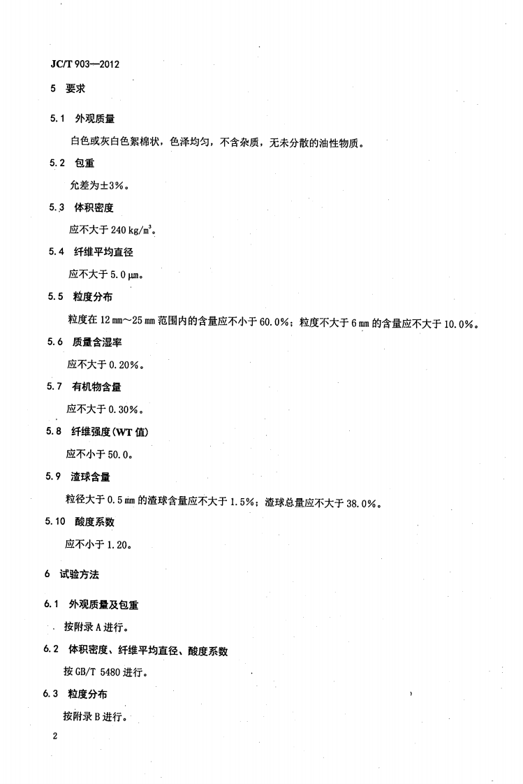 JCT903-2012 吸声板用粒状棉.pdf 第4页