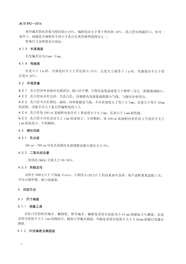 JCT892-2016 红外辐射加热器用乳白石英玻璃管.pdf 第4页
