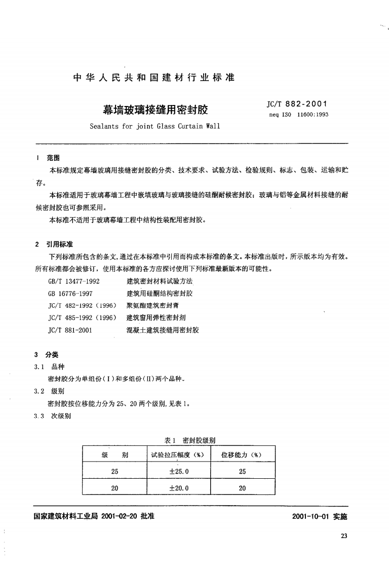 JCT882-2001 幕墙玻璃接缝用密封胶.pdf 第2页