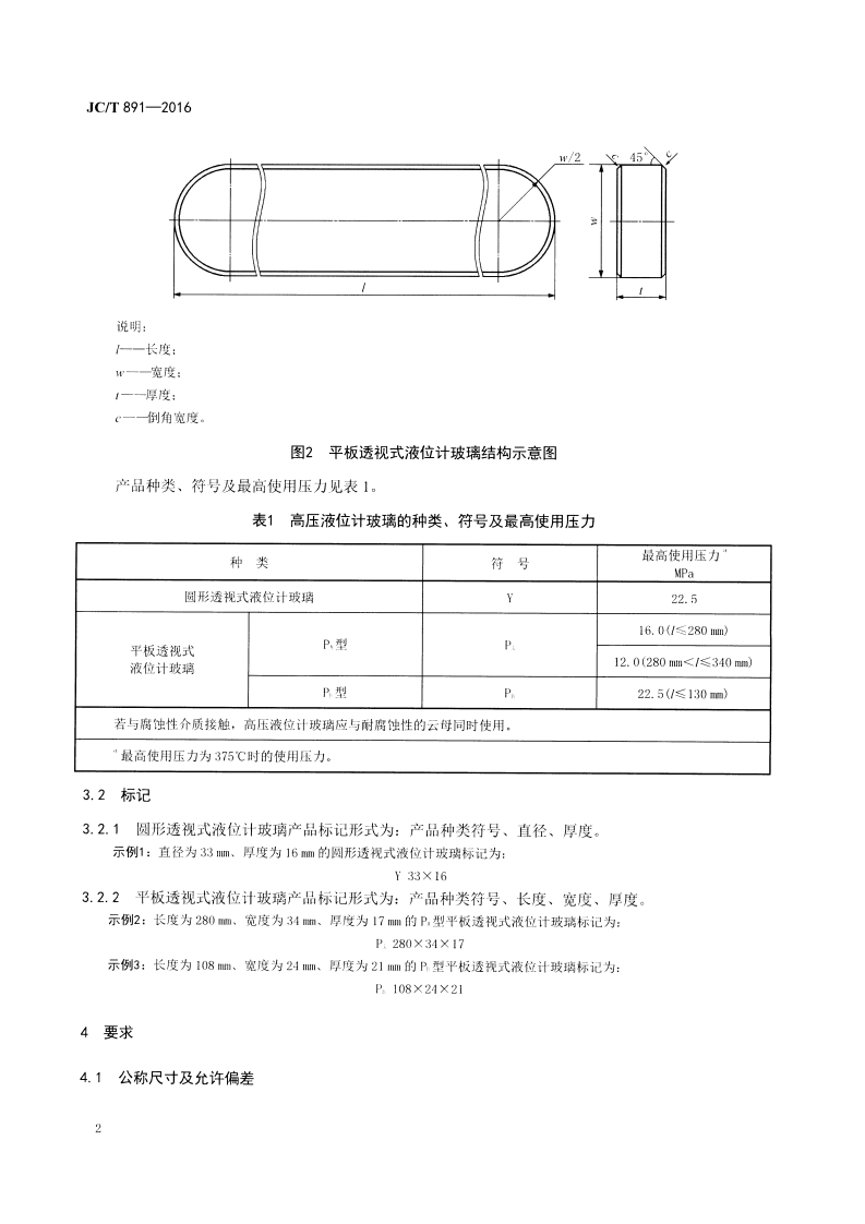 JCT891-2016 高压液位计玻璃.pdf 第4页