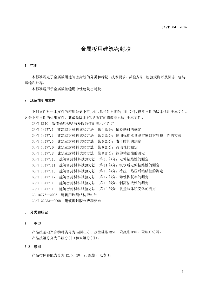 JCT884-2016 金属板用建筑密封胶.pdf 第3页