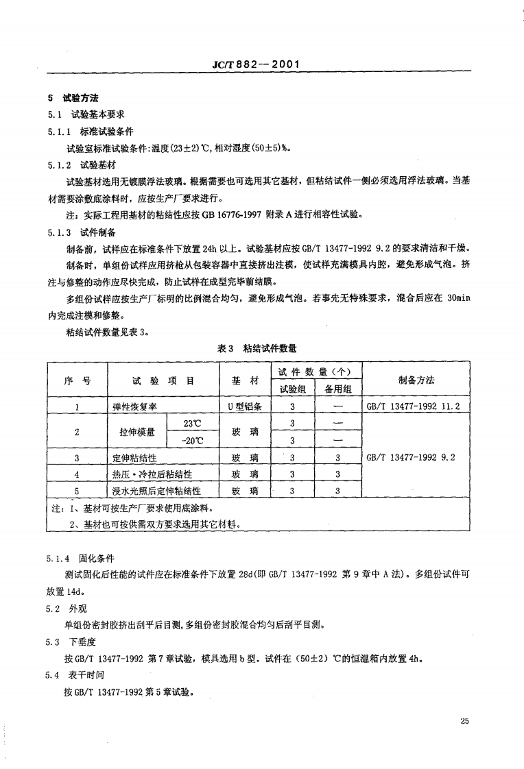 JCT882-2001 幕墙玻璃接缝用密封胶.pdf 第4页