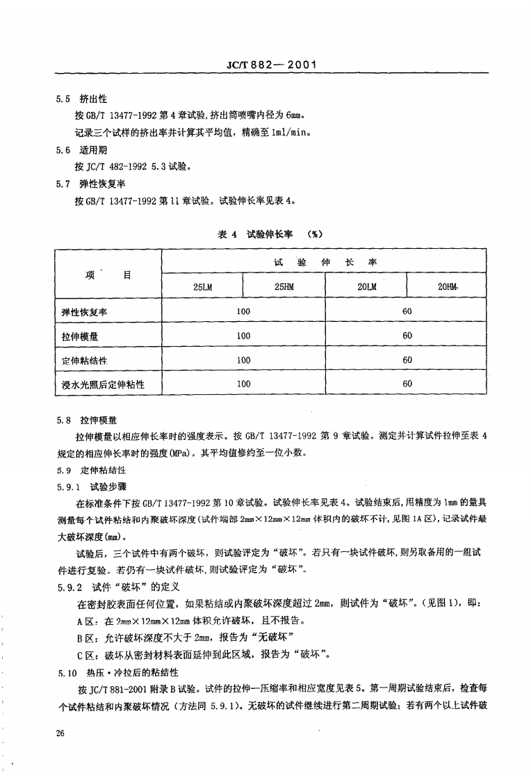 JCT882-2001 幕墙玻璃接缝用密封胶.pdf 第5页