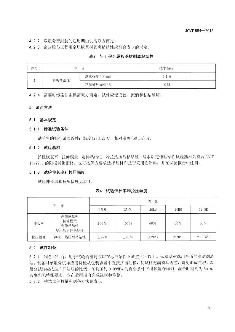 JCT884-2016 金属板用建筑密封胶.pdf 第5页