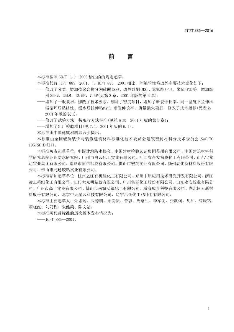 JCT885-2016 建筑用防霉密封胶.pdf 第2页