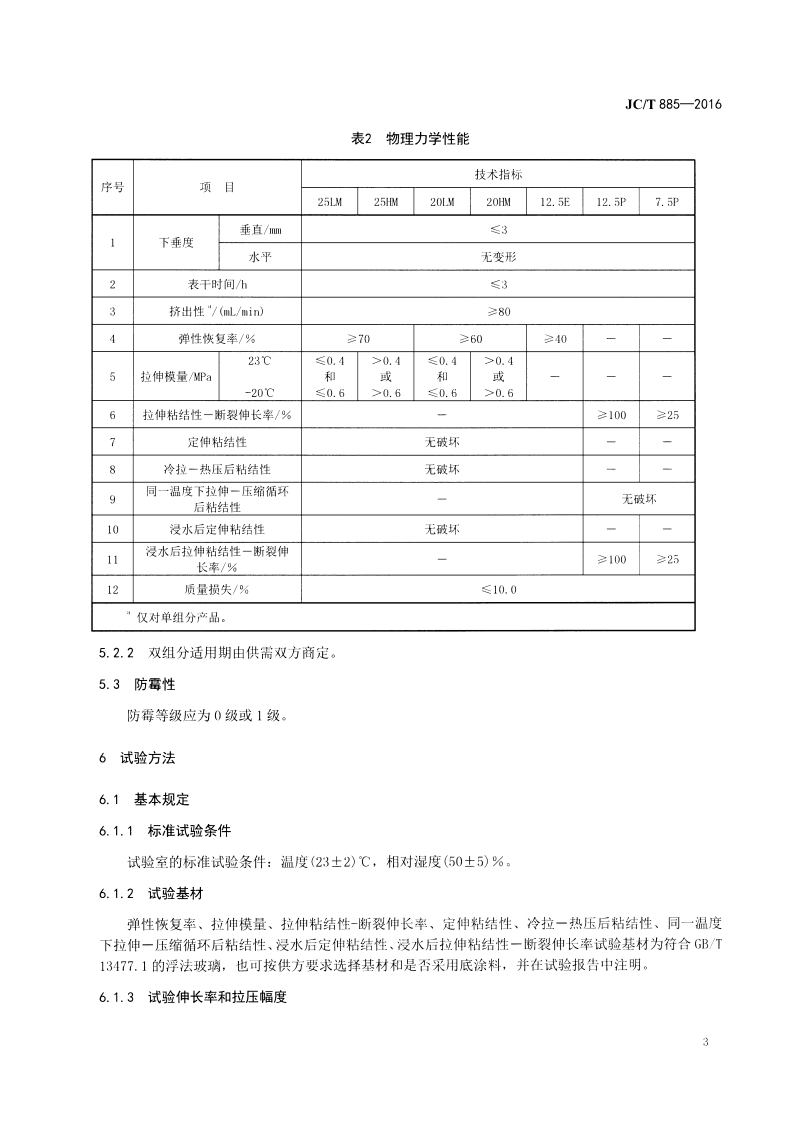 JCT885-2016 建筑用防霉密封胶.pdf 第5页