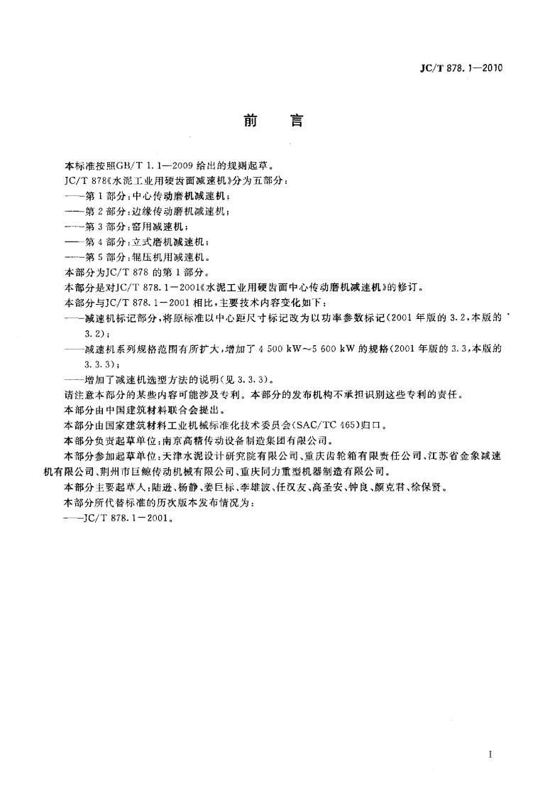 JCT878.1-2010 水泥工业用硬齿面减速机 第1部分中心传动磨机.pdf 第2页