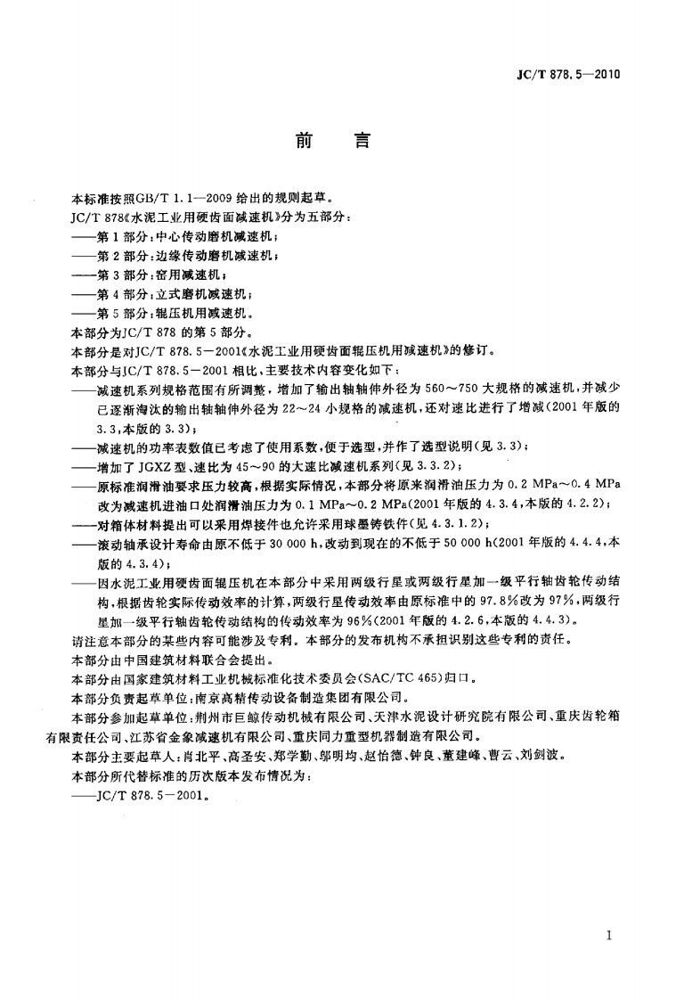 JCT878.5-2010 水泥工业用硬齿面减速机 第5部分辊压机用减速机.pdf 第2页