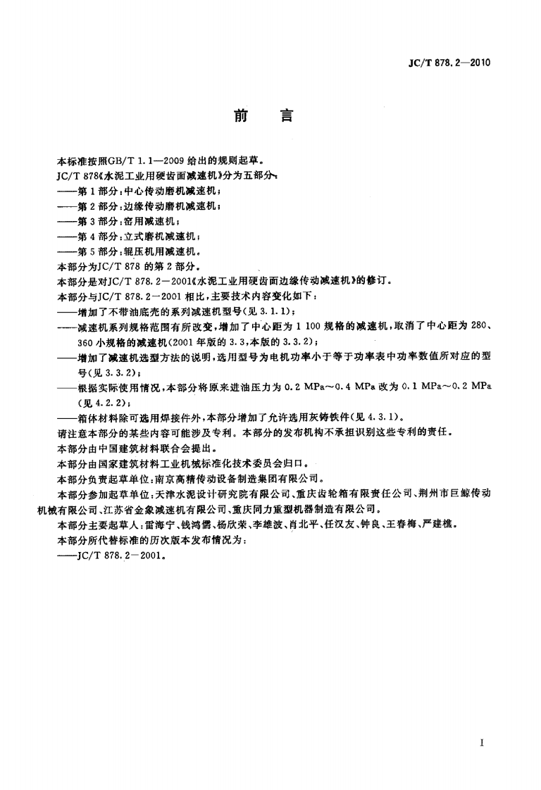 JCT878.2-2010 水泥工业用硬齿面减速机 第2部分边缘传动减速机.pdf 第2页