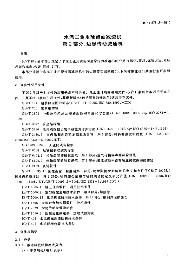 JCT878.2-2010 水泥工业用硬齿面减速机 第2部分边缘传动减速机.pdf 第3页