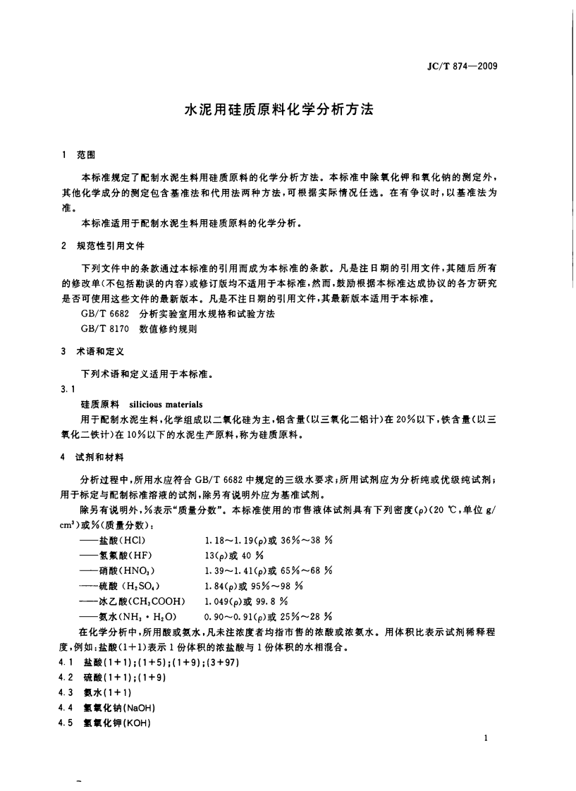 JCT874-2009 水泥用硅质原料化学分析方法.pdf 第3页