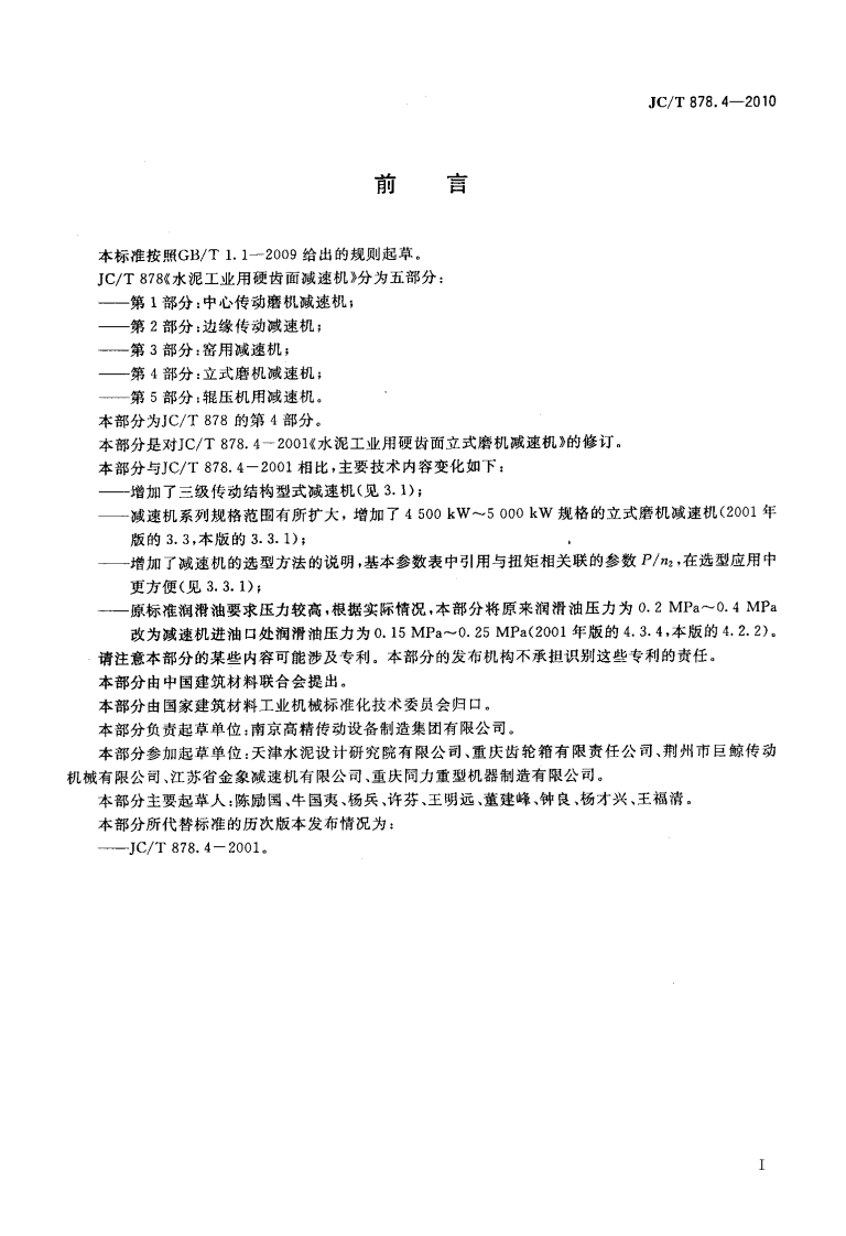 JCT878.4-2010 水泥工业用硬齿面减速机 第4部分立式磨机减速机.pdf 第2页
