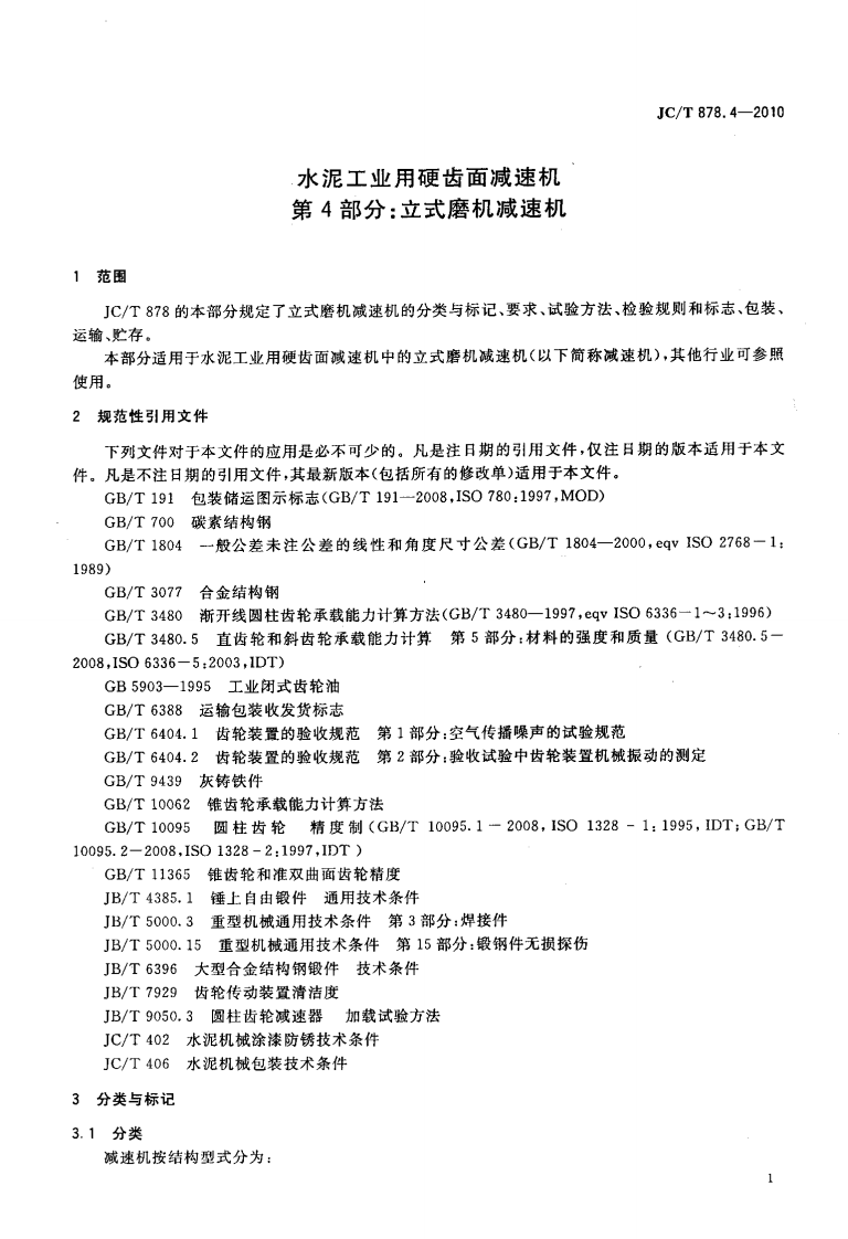 JCT878.4-2010 水泥工业用硬齿面减速机 第4部分立式磨机减速机.pdf 第3页