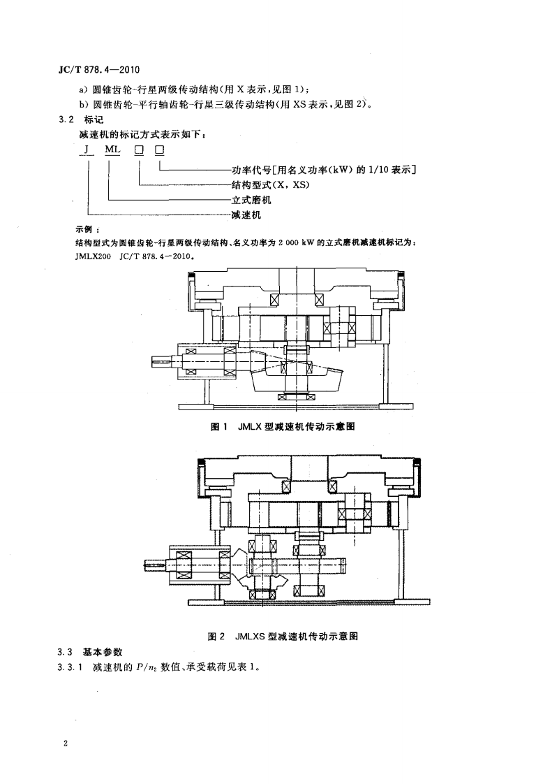 JCT878.4-2010 水泥工业用硬齿面减速机 第4部分立式磨机减速机.pdf 第4页