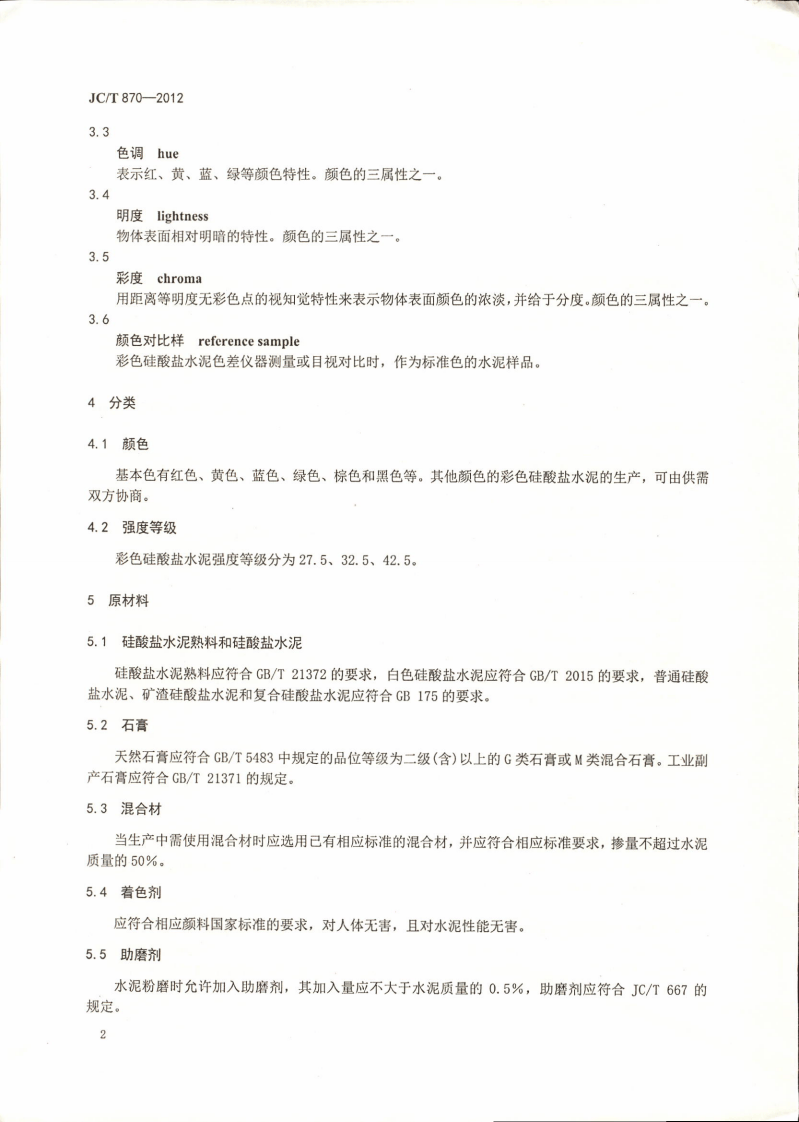 JCT870-2012 彩色硅酸盐水泥.pdf 第4页