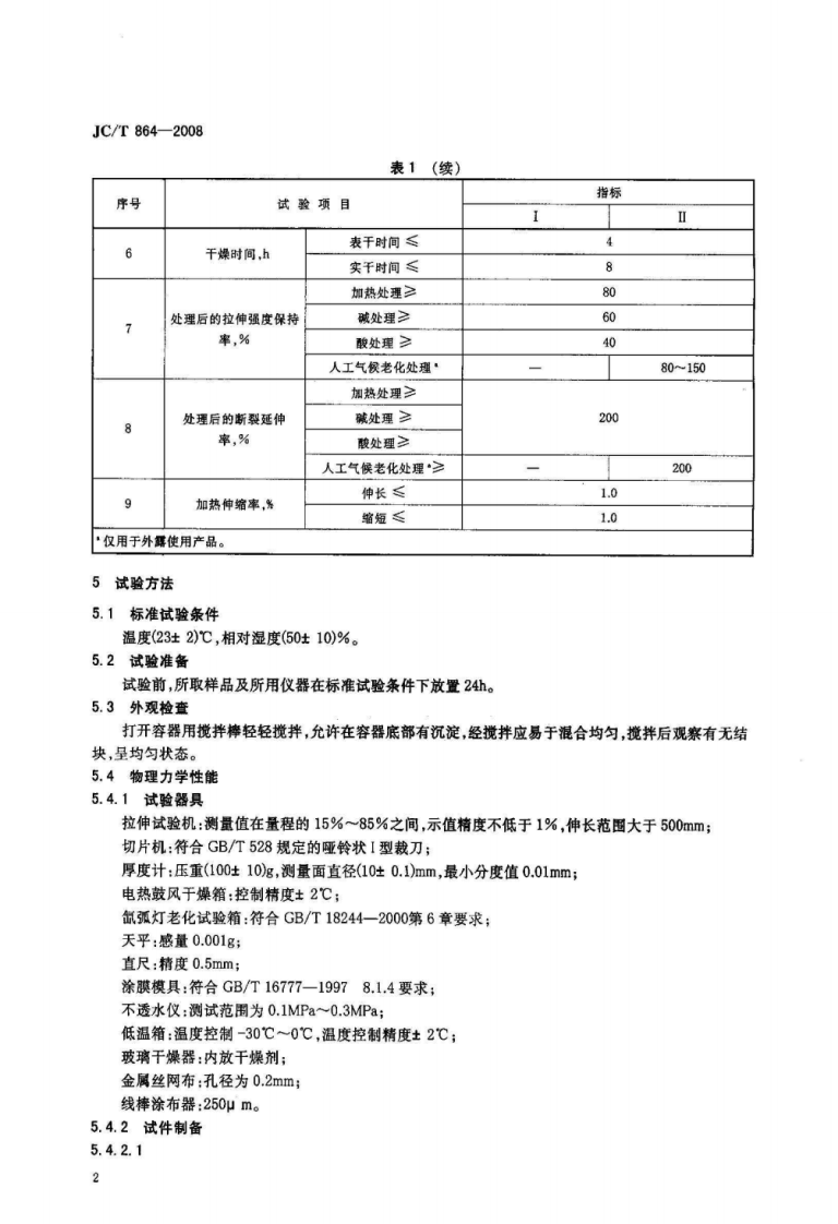 JCT864-2008 聚合物乳液建筑防水涂料.pdf 第4页