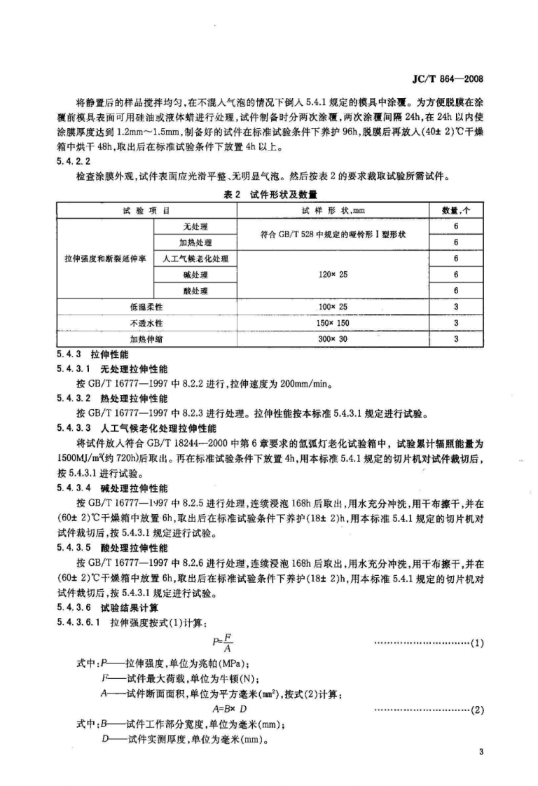 JCT864-2008 聚合物乳液建筑防水涂料.pdf 第5页
