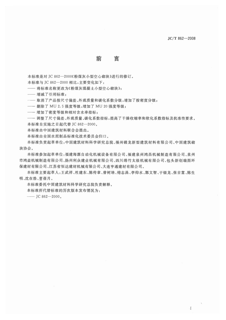 JCT862-2008 粉煤灰混凝土型空心砌块.pdf 第2页