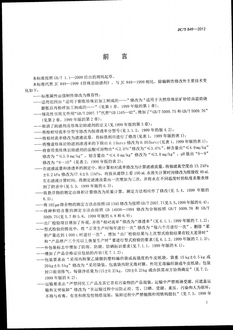 JCT849-2012 珍珠岩助滤剂.pdf 第2页