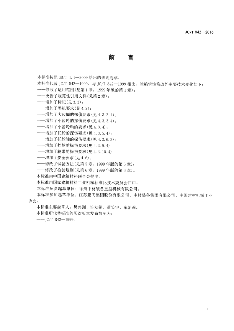 JCT842-2016 水泥工业用单筒冷却机.pdf 第2页