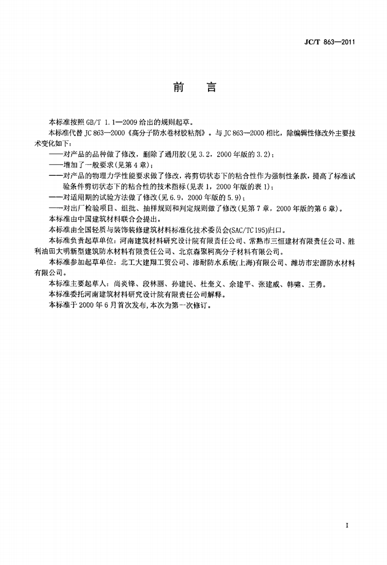 JCT863-2011 高分子防水卷材胶粘剂.pdf 第3页