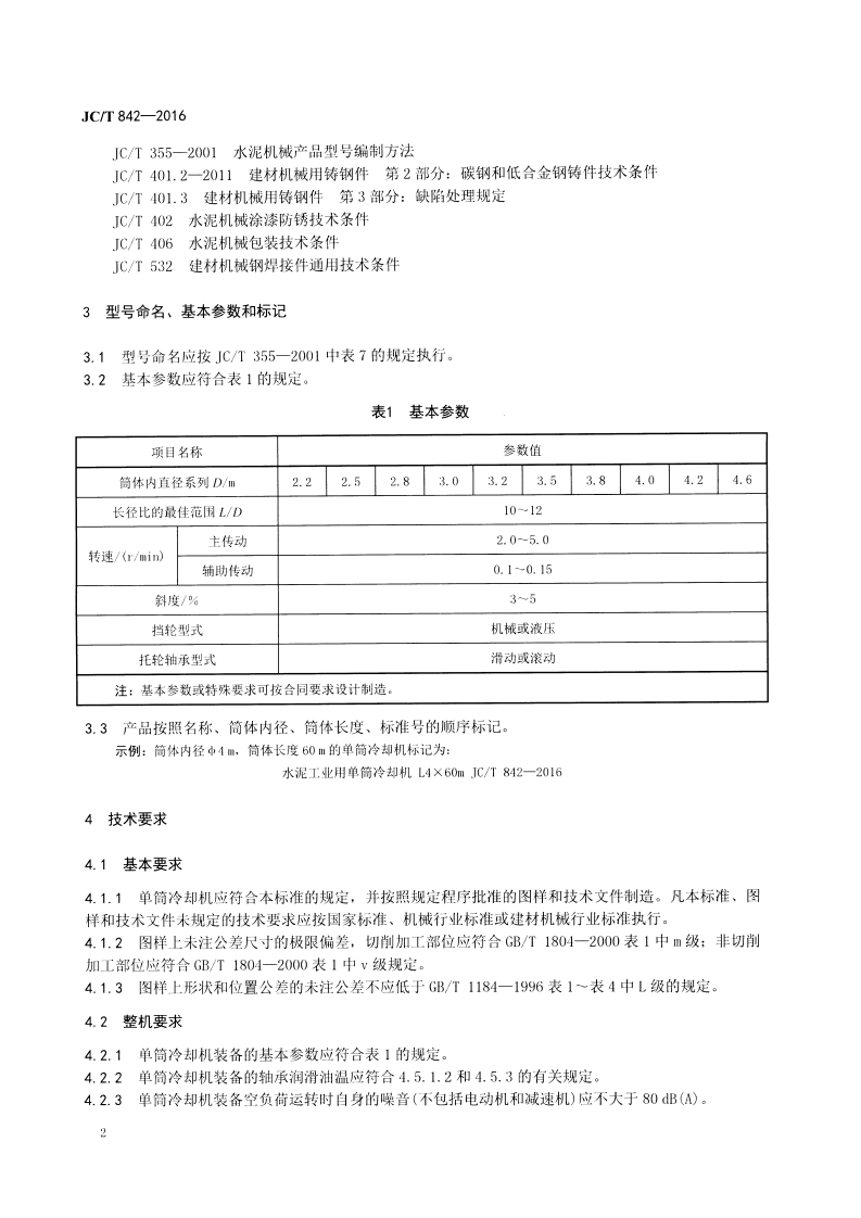 JCT842-2016 水泥工业用单筒冷却机.pdf 第4页