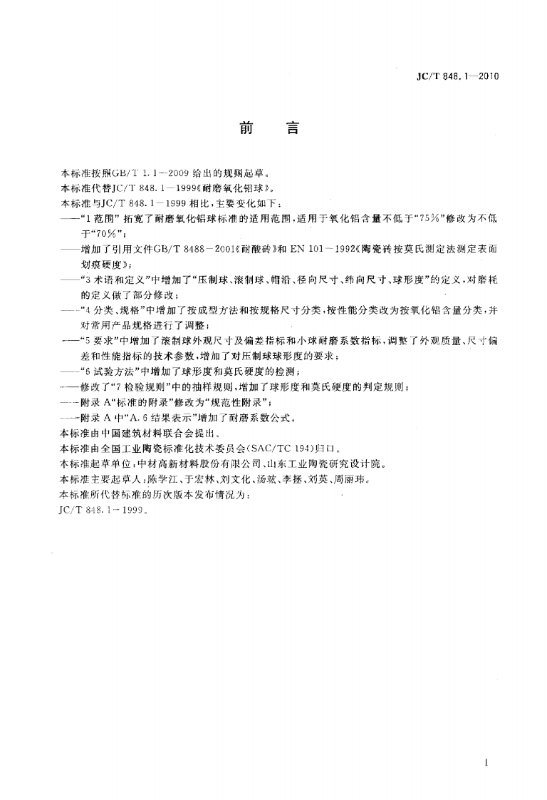 JCT848.1-2010 耐磨氧化铝球.pdf 第2页