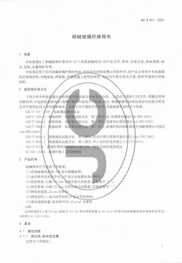 JCT841-2007 耐碱玻璃纤维网格布.pdf 第3页