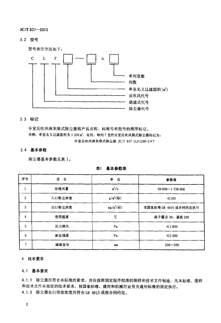 JCT837-2013 分室反吹风清灰袋式除尘器.pdf 第4页