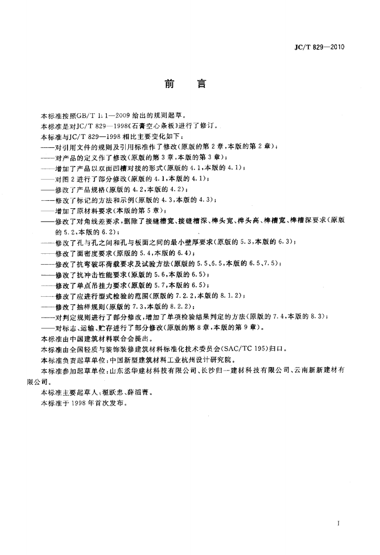 JCT829-2010 石膏空心条板.pdf 第2页