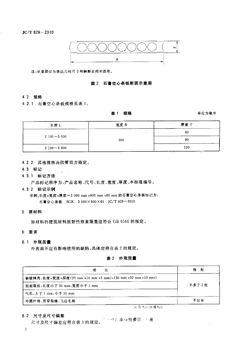 JCT829-2010 石膏空心条板.pdf 第4页
