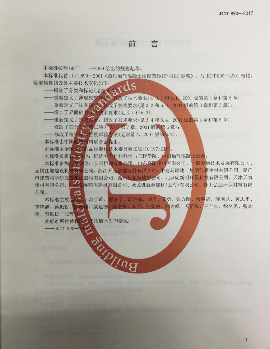 JCT890-2017 蒸压加气混凝土墙体专用砂浆.pdf 第2页
