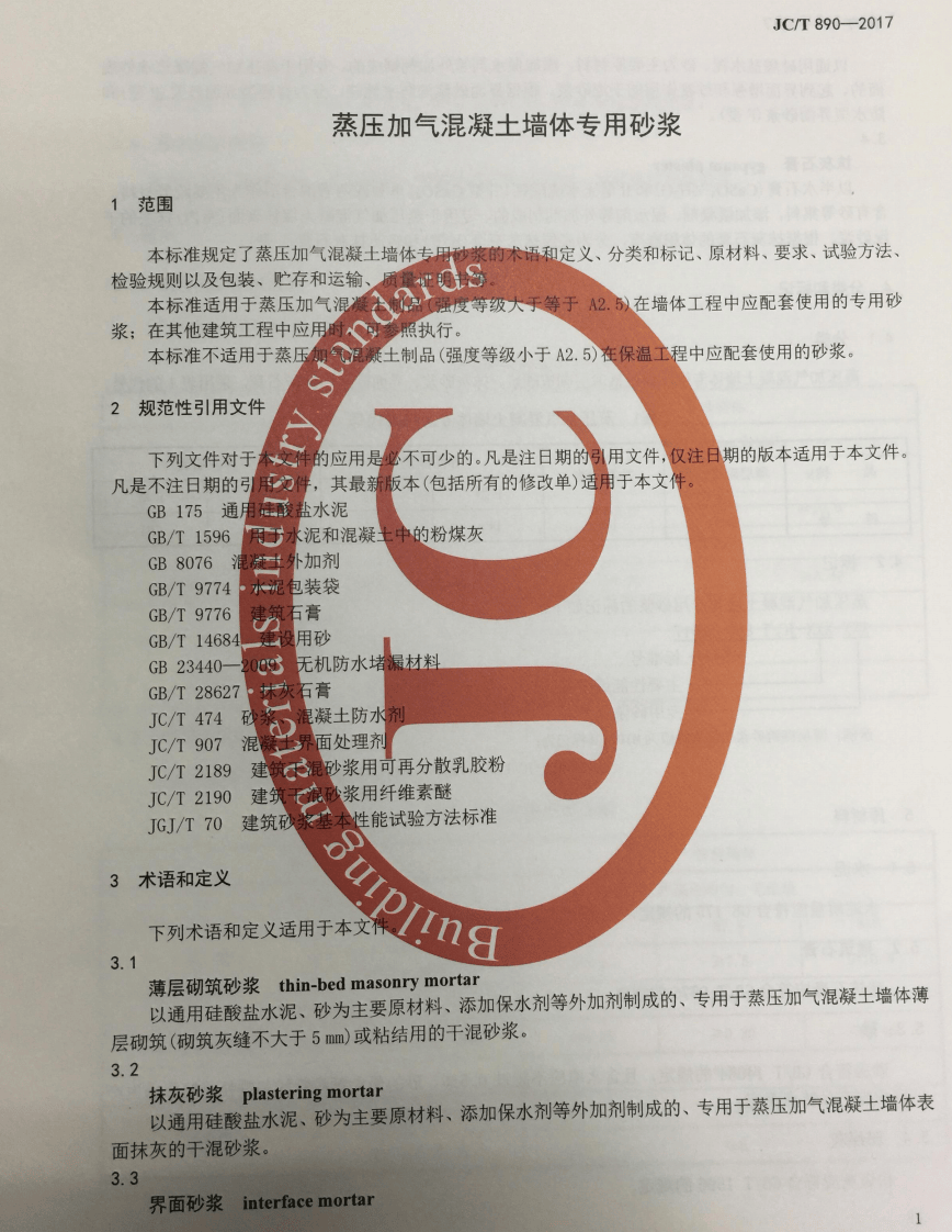 JCT890-2017 蒸压加气混凝土墙体专用砂浆.pdf 第3页