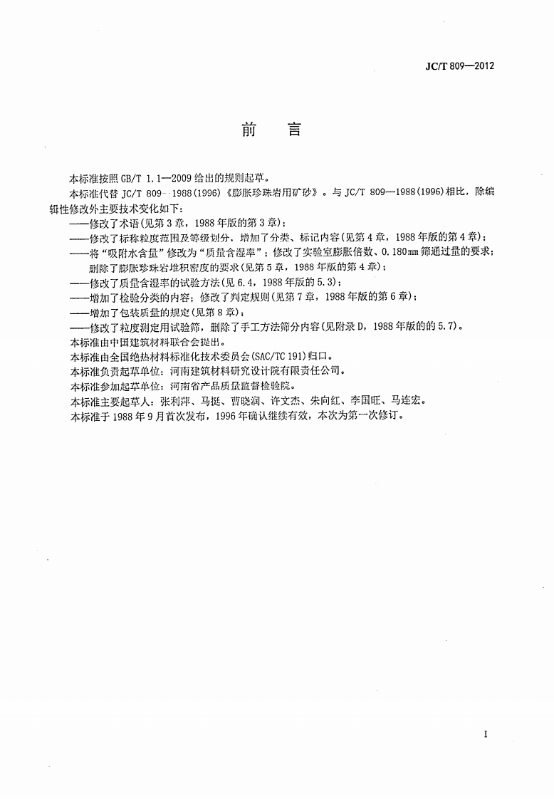 JCT809-2012 膨胀珍珠岩用矿砂.pdf 第2页