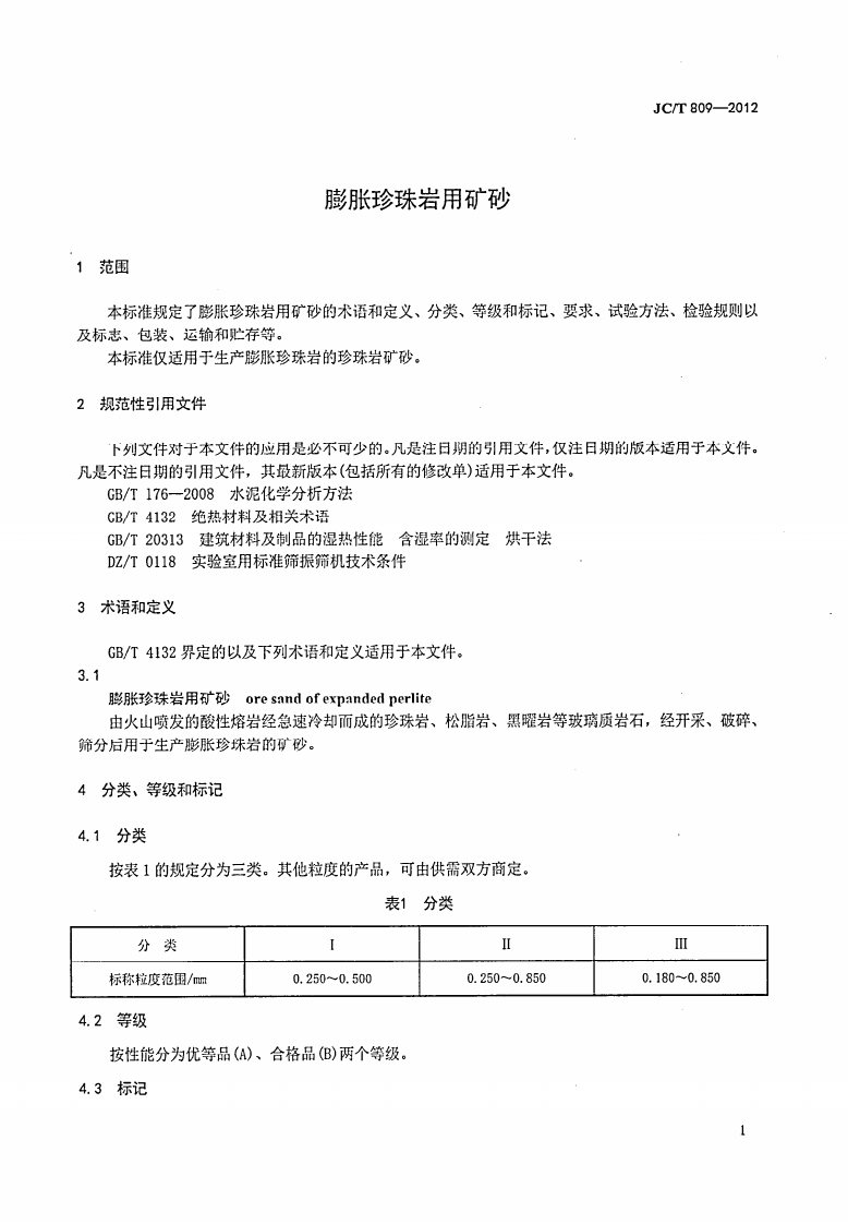 JCT809-2012 膨胀珍珠岩用矿砂.pdf 第3页