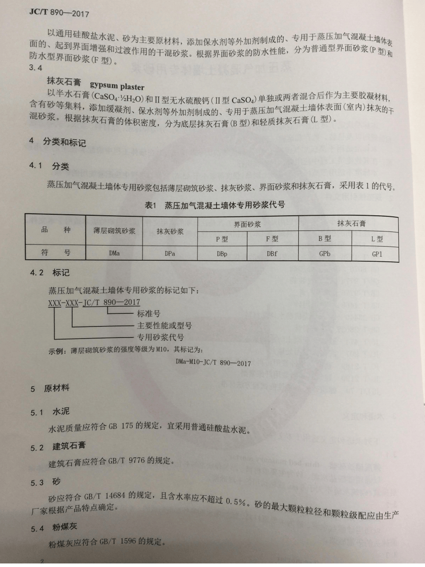 JCT890-2017 蒸压加气混凝土墙体专用砂浆.pdf 第4页