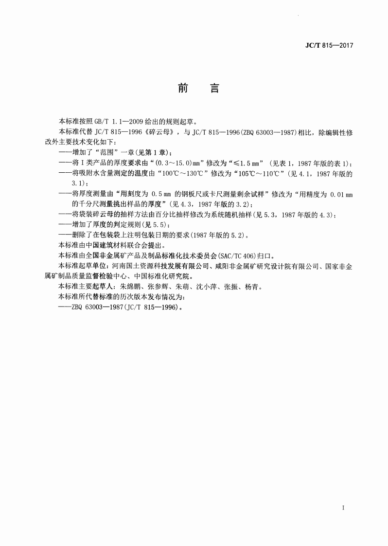 JCT815-2017 碎云母.pdf 第2页