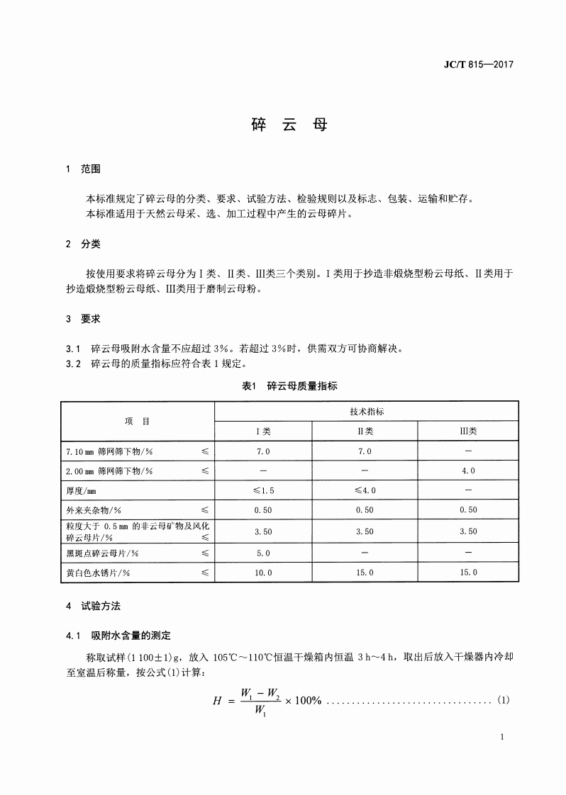 JCT815-2017 碎云母.pdf 第3页