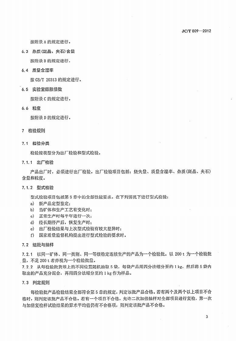 JCT809-2012 膨胀珍珠岩用矿砂.pdf 第5页