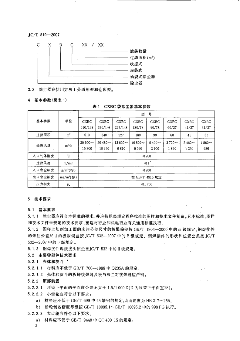 JCT819-2007 水泥工业用CXBC系列袋式除尘器.pdf 第4页