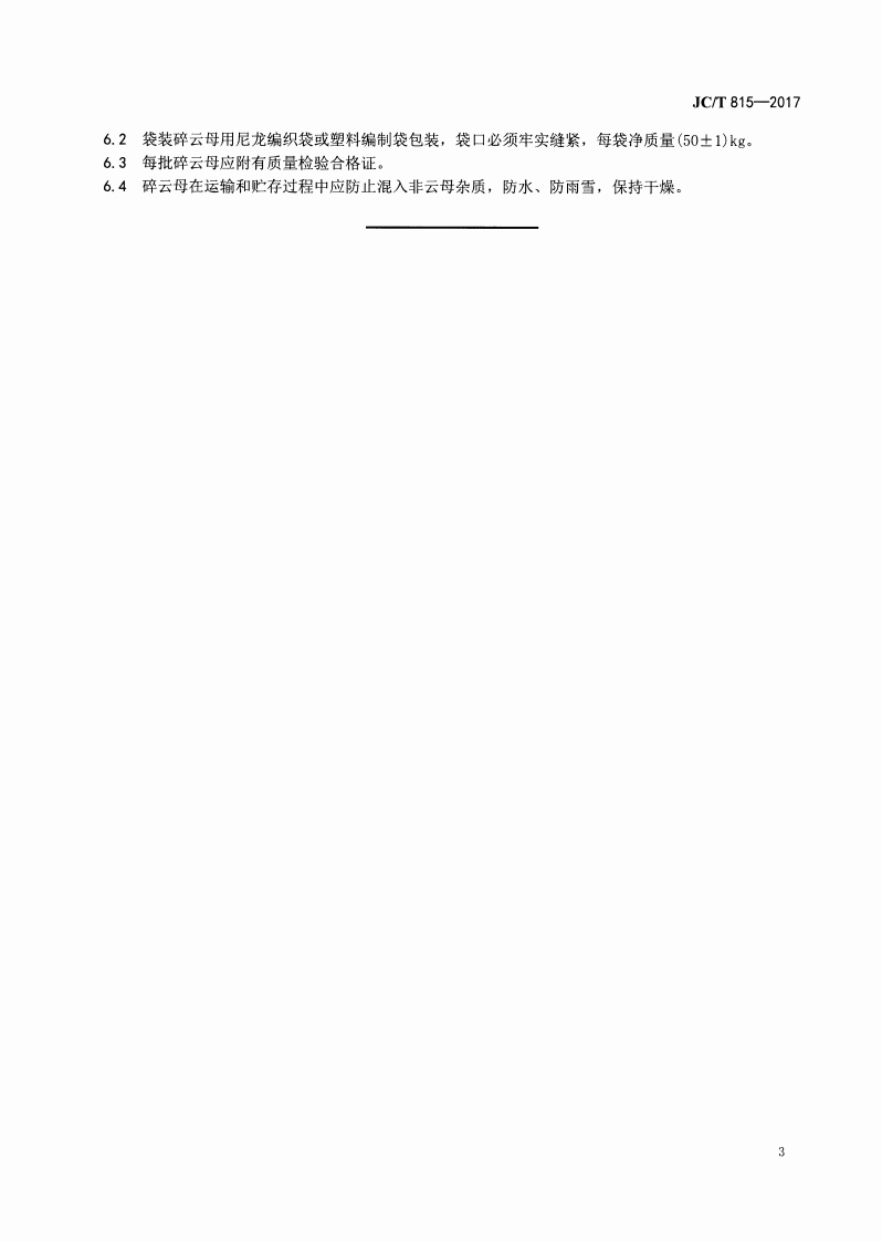JCT815-2017 碎云母.pdf 第5页