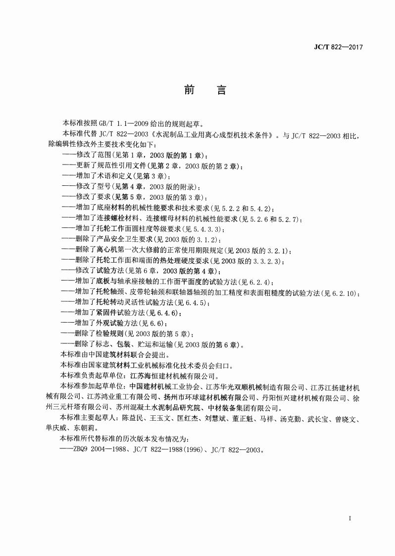 JCT822-2017 水泥制品工业用离心成型机技术条件.pdf 第2页