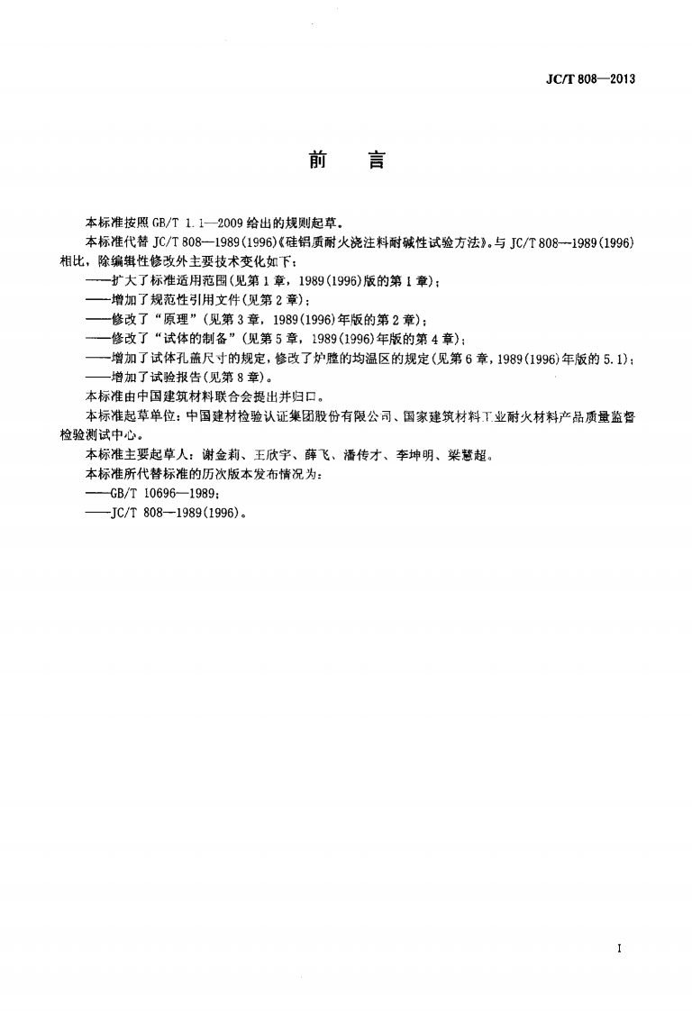 JCT808-2013 硅铝质耐火浇注料耐碱性试验方法.pdf 第2页
