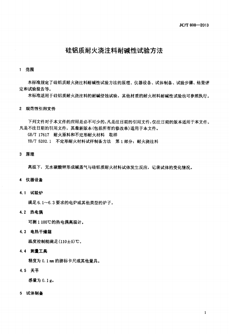 JCT808-2013 硅铝质耐火浇注料耐碱性试验方法.pdf 第3页