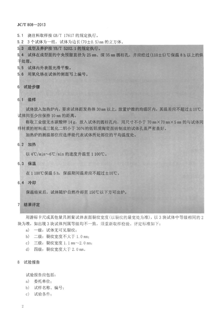 JCT808-2013 硅铝质耐火浇注料耐碱性试验方法.pdf 第4页