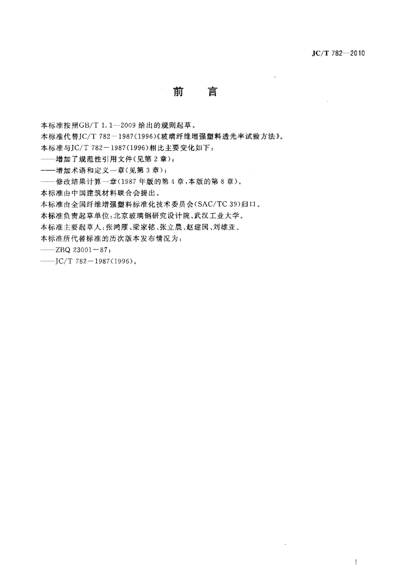 JCT782-2010 玻璃纤维增强塑料透光率试验方法.pdf 第2页